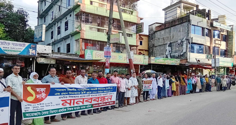 এক দফা দাবিতে বিয়ানীবাজারে প্রাথমিক বিদ্যালয়ের শিক্ষকদের মানববন্ধন