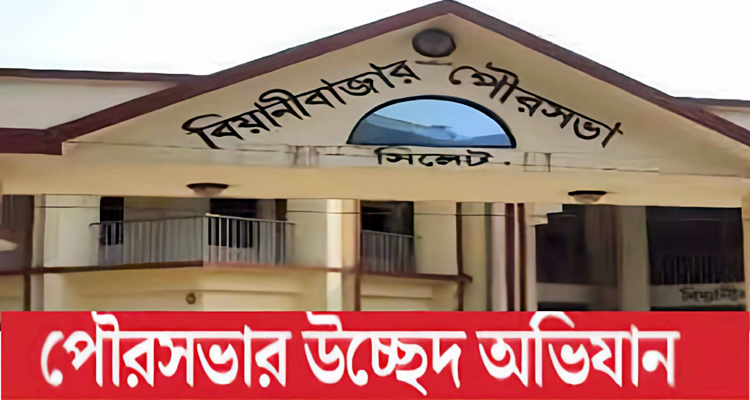 বিয়ানীবাজারে ১ নভেম্বর থেকে উচ্ছেদ অভিযান শুরু