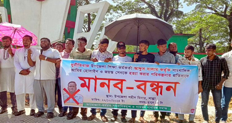 শাল্লায় সাংবাদিককে হত্যা পরিকল্পনার প্রতিবাদে বিক্ষোভ