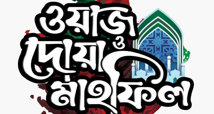উদয় সমাজ কল্যান সংস্থার ১৭তম ওয়াজ মাহফিল ৬ ডিসেম্বর