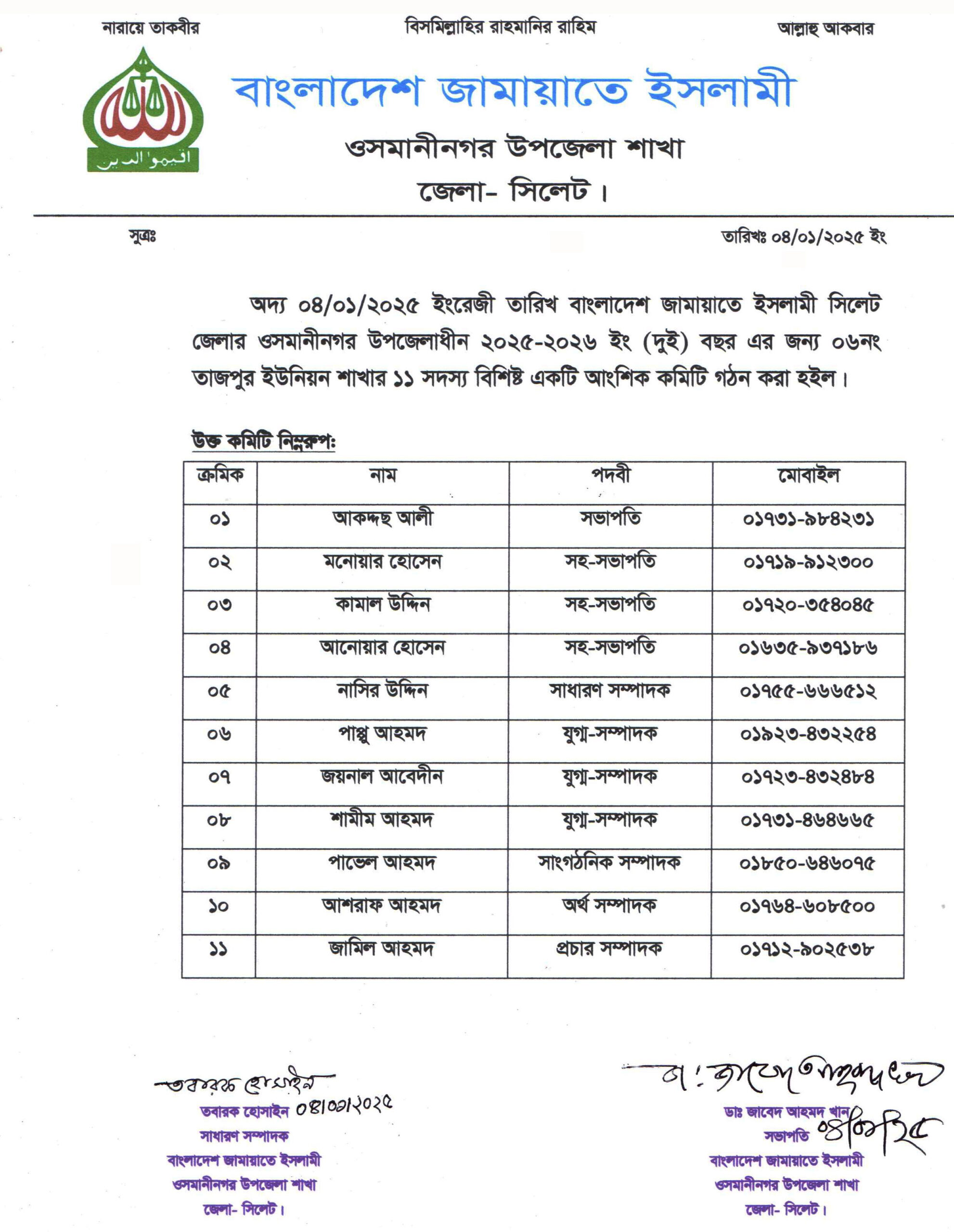 ওসমানীনগর উপজেলার ৬নং তাজপুর ইউনিয়নের বাংলাদেশ জামায়াতে ইসলামীর কমিটি গঠন