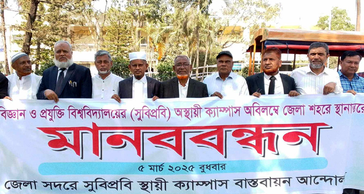 সুবিপ্রবি ক্যাম্পাস স্থানান্তরের দাবিতে মানববন্ধন