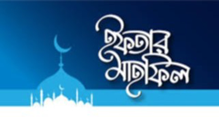 যুক্তরাজ্যে প্রবাসী ময়নাবাজার ইসলামী সমাজকল্যাণ পরিষদের ইফতার মাহফিল আগামীকাল