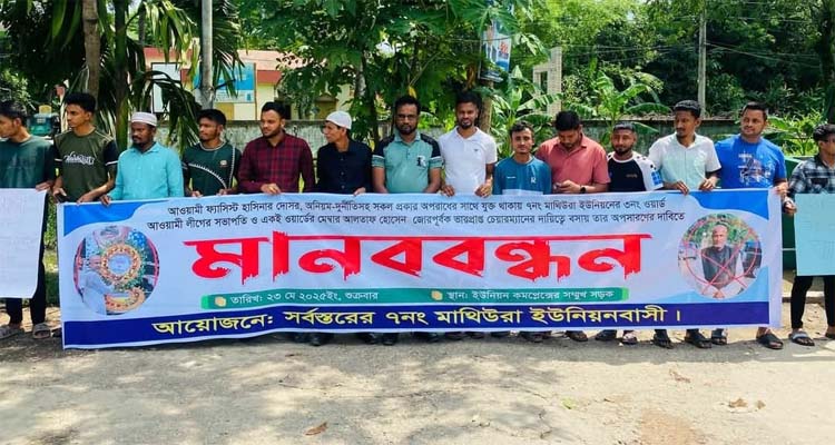 মাথিউরায় ছাত্র জনতার মানববন্ধন ও বিক্ষোভ মিছিল