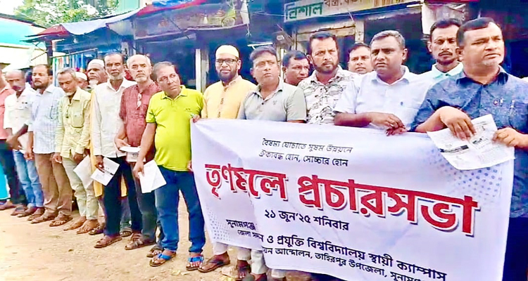 সুবিপ্রবি স্থায়ী ক্যাম্পাস জেলা শহরে বাস্তবায়নের দাবিতে তাহিরপুরে প্রচার সভা