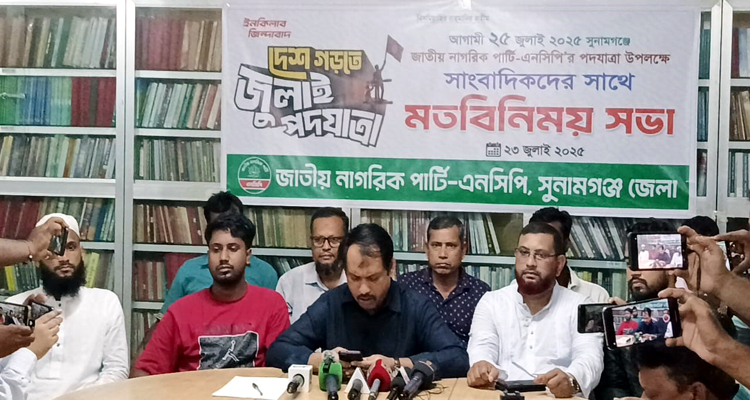 সুনামগঞ্জে এনসিপির পথযাত্রায় ১৫ হাজার মানুষের সমাগমের প্রত্যাশা