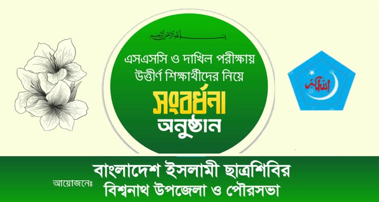 বিশ্বনাথে এসএসসি ও দাখিল উত্তীর্ণ শিক্ষার্থীদের সংবর্ধনা দিবে ইসলামী ছাত্র শিবির ৩১ জুলাই