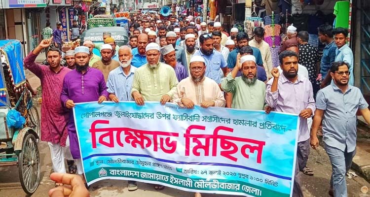 গোপালগঞ্জে এনসিপির উপর হামলার প্রতিবাদে মৌলভীবাজারে জামায়াতের বিক্ষোভ