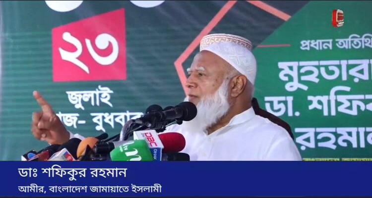 দুর্নীতি ঠেকাতে পারলেই দেশ বদলে যাবে: ডা. শফিকুর রহমান
