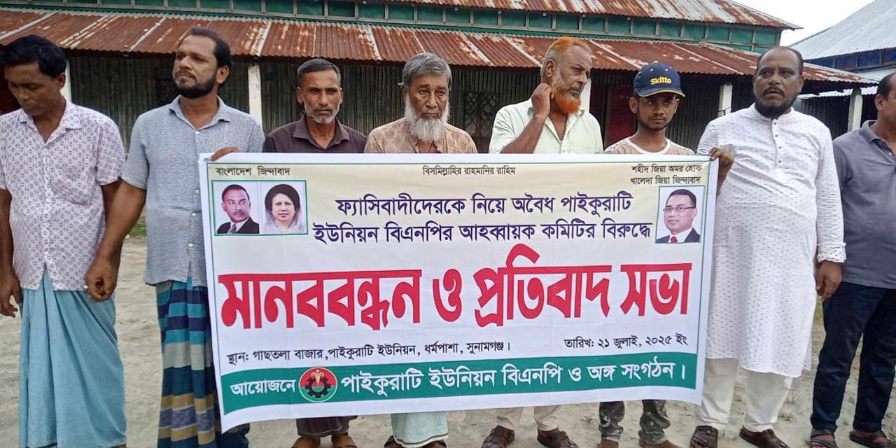 ধর্মপাশায় বিএনপির কমিটি থেকে বাদ পড়ায় পাইকুরাটি ইউনিয়নের তৃণমূল নেতাকর্মীদের মানববন্ধন  