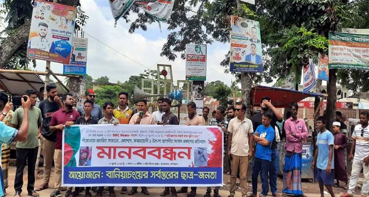 প্রকাশিত সংবাদের প্রতিবাদে বানিয়াচংয়ের ছাত্র-জনতার মানববন্ধন