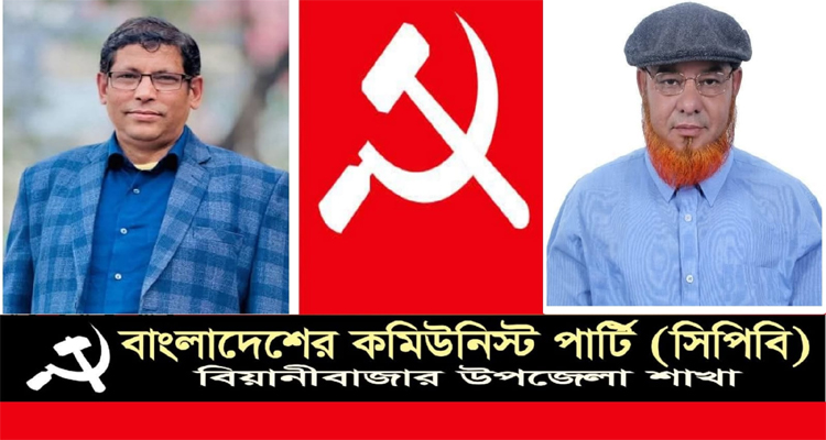 কমিউনিস্ট পার্টি বিয়ানীবাজার শাখার সভাপতি এড. কাশেম, সম্পাদক মো: আনিসুর