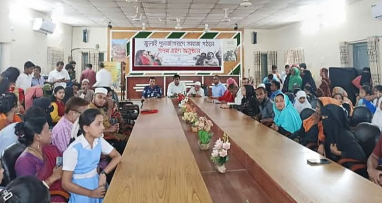 জুলাই পুনর্জাগরণ উপলক্ষ্যে সমাজ গঠনে শপথ গ্রহণ, আলোচনা সভা ও সাংস্কৃতিক অনুষ্ঠান