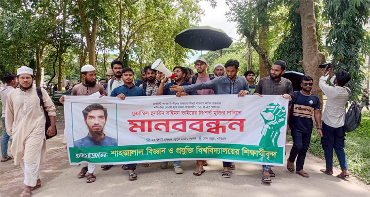 মিথ্যা মামলায় ফাঁসানো সাইমনের মুক্তির দাবিতে শাবিতে মানববন্ধন