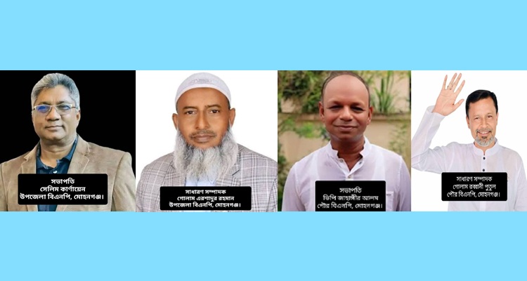 মোহনগঞ্জ পৌর ও উপজেলা বিএনপির দ্বিবার্ষিক সম্মেলন অনুষ্ঠিত