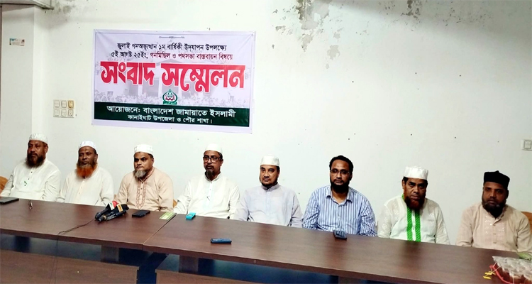 ৫ আগস্টের গণমিছিল সফল করতে কানাইঘাটে জামায়াতের সংবাদ সম্মেলন
