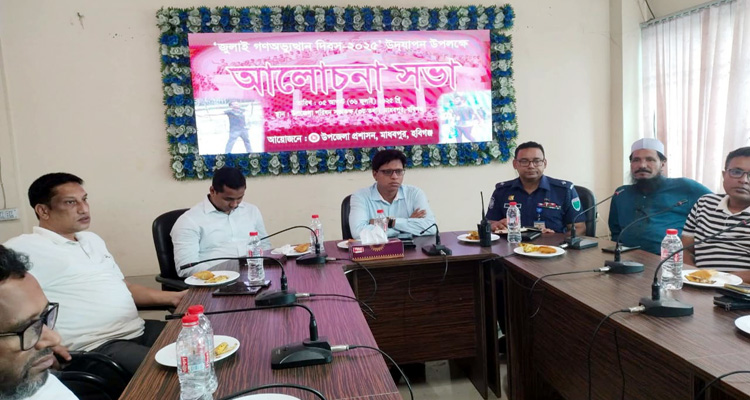 মাধবপুরে জুলাই গণঅভ্যুত্থান দিবস পালিত