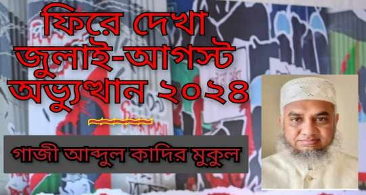 ফিরে দেখা জুলাই-আগস্ট অভ্যুত্থান ২০২৪-