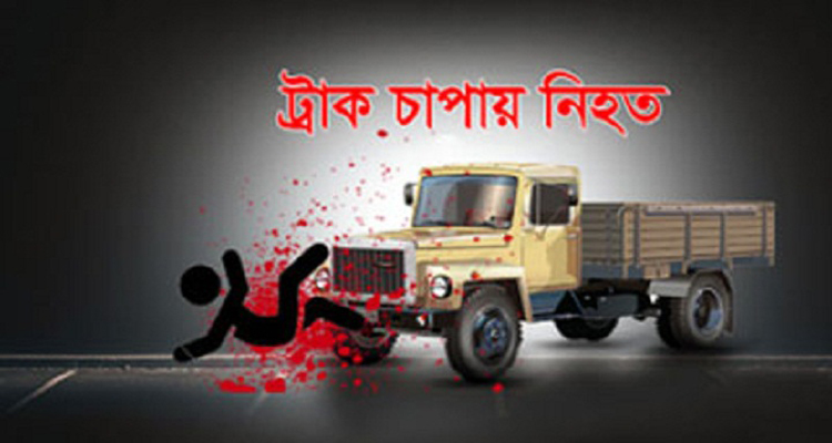 সিলেটে ট্রাকের ধাক্কায় তরুণ নিহত