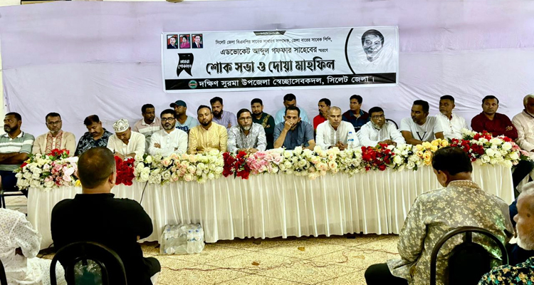 এডভোকেট আব্দুল গফফার স্মরণে দক্ষিণ সুরমা স্বেচ্ছাসেবক দলের শোক সভা