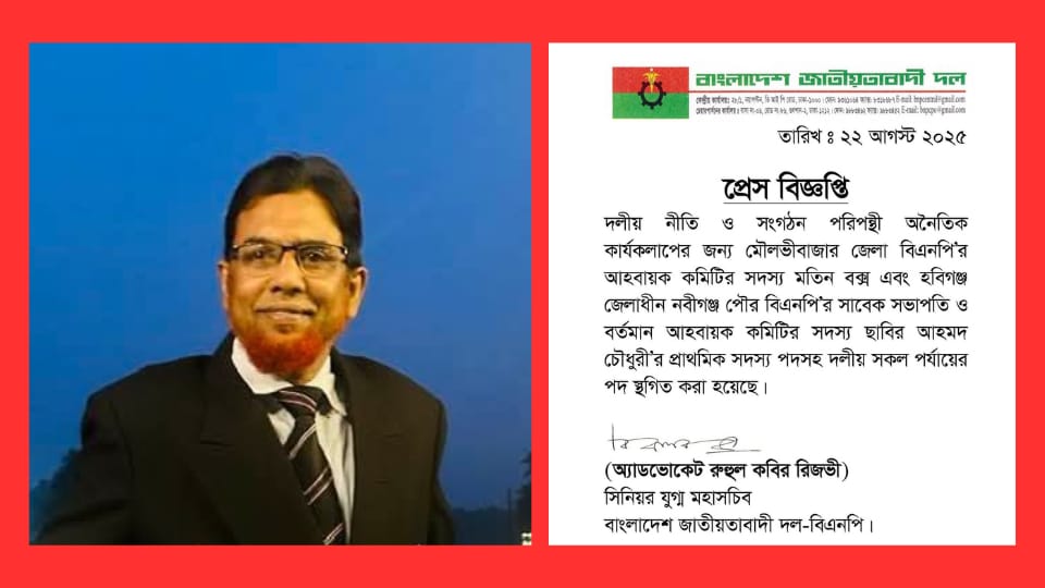 নীতি পরিপন্থী কার্যকলাপের জন্য মৌলভীবাজার জেলা বিএনপি নেতার পদ স্থগিত