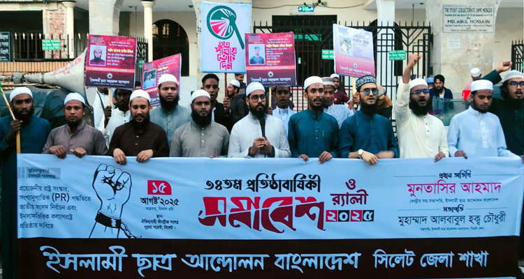 সিলেটে ইসলামী ছাত্র আন্দোলন বাংলাদেশের ৩৪তম প্রতিষ্ঠাবার্ষিকীতে সমাবেশ ও র‌্যালী