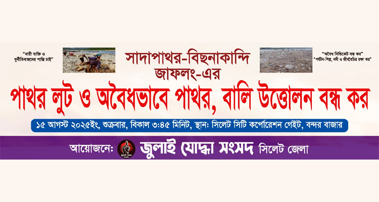 জাফলং, বিছানাকান্দি ও সাদাপাথরে অবৈধ পাথর-বালি উত্তোলন বন্ধে মানববন্ধন শুক্রবার