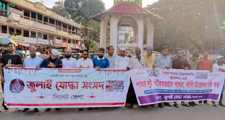 অবৈধভাবে পাথর-বালি উত্তোলন বন্ধে ৫ দফা দাবিতে জুলাই যোদ্ধা সংসদ সিলেটের মানববন্ধন