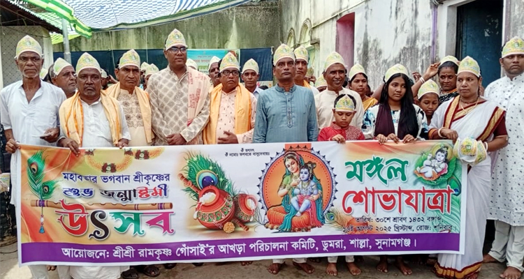 যুগাবতার ভগবান শ্রীকৃষ্ণের শুভ জন্মাষ্টমী উদযাপিত