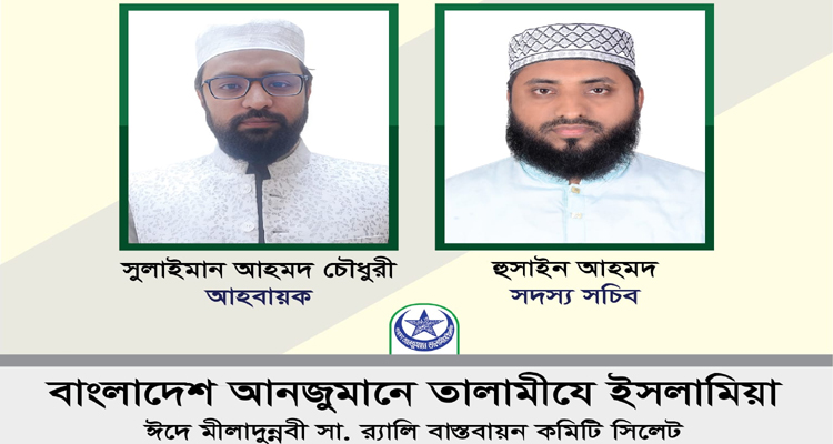 তালামীযে ইসলামিয়ার ঈদে মীলাদুন্নবী (সা.) র‌্যালী বাস্তবায়ন কমিটি গঠন