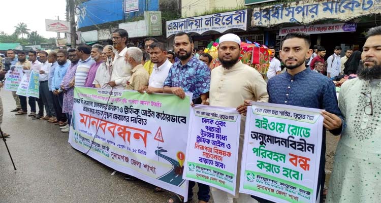 সুনামগঞ্জে সড়কে শৃঙ্খলা ফেরানোর দাবিতে মানববন্ধন