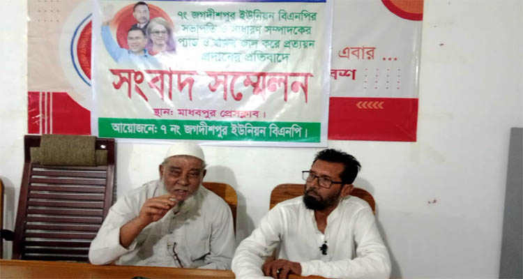 <span style='color:#ff0000;font-size:18px;'>স্থানীয় বিএনপি নেতার সংবাদ সম্মেলন</span> <br/> মাধবপুরে বিএনপি’র প্যাড ও স্বাক্ষর জালিয়াতির করলেন আ.লীগ নেতা