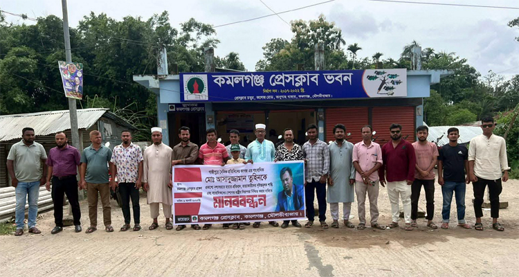সাংবাদিক তুহিন হত্যার প্রতিবাদে কমলগঞ্জে মানববন্ধন
