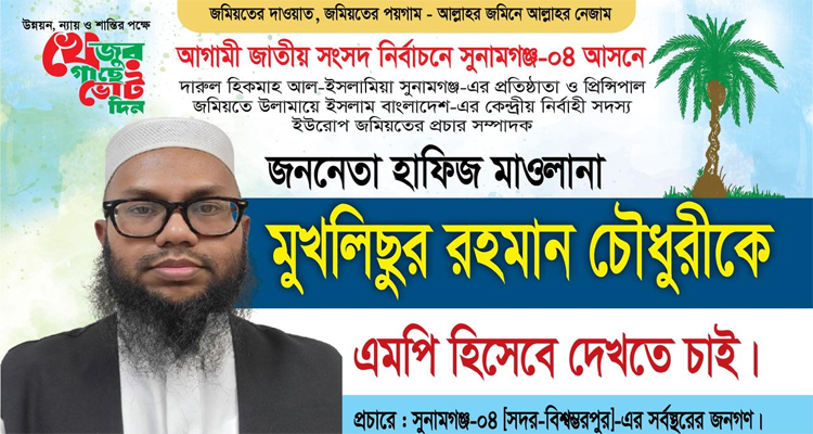 সুনামগঞ্জ-৪ আসনে মুখলিছুর রহমানকে জমিয়তের প্রার্থী ঘোষণা