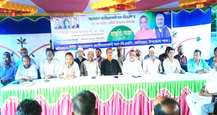 বানিয়াচংয়ে বিএনপির ৪৭তম প্রতিষ্ঠাবার্ষিকী উপলক্ষে প্রস্তুতি সভা অনুষ্ঠিত