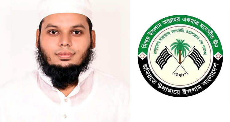 হবিগঞ্জ-২ আসনে মুফতি এখলাছুর রহমানকে জমিয়তের প্রার্থী ঘোষণা