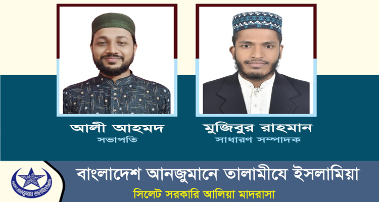 <span style='color:#ff0000;font-size:18px;'>সভাপতি আলী আহমদ, সম্পাদক মো: মুজিবুর রহমান</span> <br/> তালামীযে ইসলামিয়া সিলেট সরকারি আলিয়া মাদ্রাসা শাখার কাউন্সিল সম্পন্ন