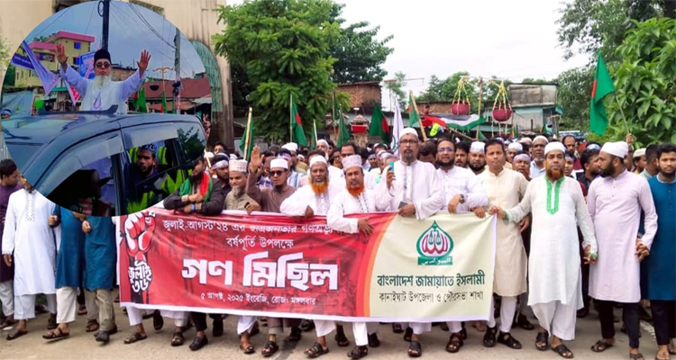 গণঅভ্যূত্থানের বর্ষপুর্তি উপলক্ষে কানাইঘাটে জামায়াতের বিশাল গণমিছিল