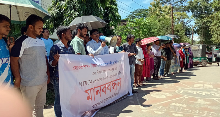লোকপ্রশাসনকে শিক্ষা ক্যাডারে অন্তর্ভুক্তের দাবিতে শাবিতে মানববন্ধন