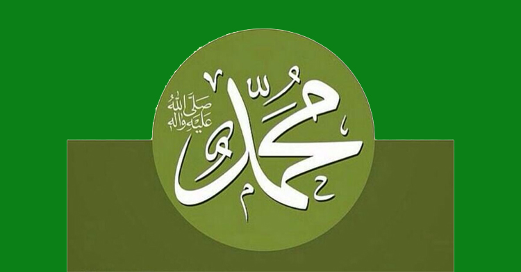 এলো রবিউল আউয়াল : যাঁর আগমনে জগৎ উজালা
