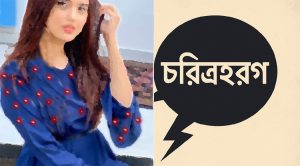 চরিত্রহনন: সভ্যতার আলোতে অসভ্যতার ছায়া