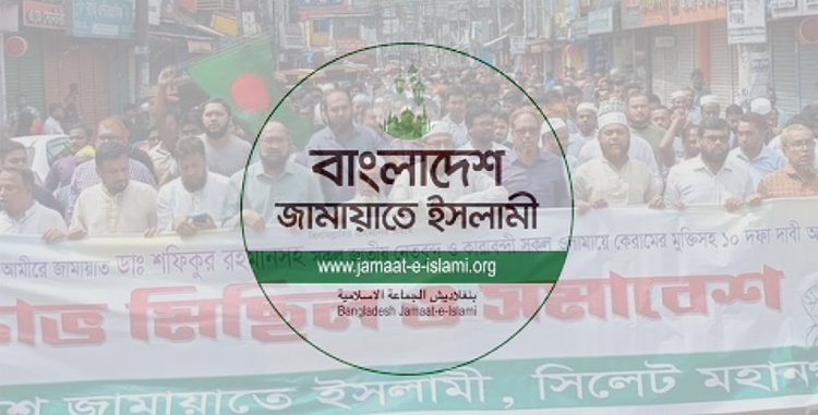 পাথর লুটের মিথ্যা অপবাদের প্রতিবাদে রাজপথে সিলেট জামায়াত