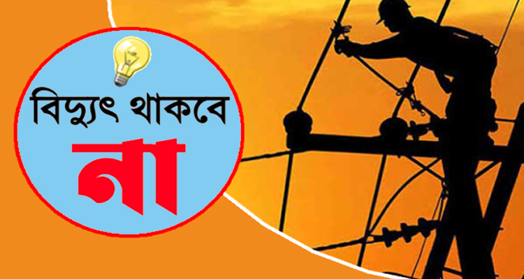 সিলেটে শনিবার যেসব এলাকায় বিদ্যুৎ থাকবে না