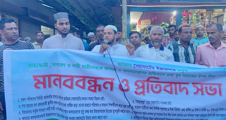 জকিগঞ্জের আটগ্রাম খেয়াঘাটের ইজারাদারের বিরুদ্ধে মানববন্ধন