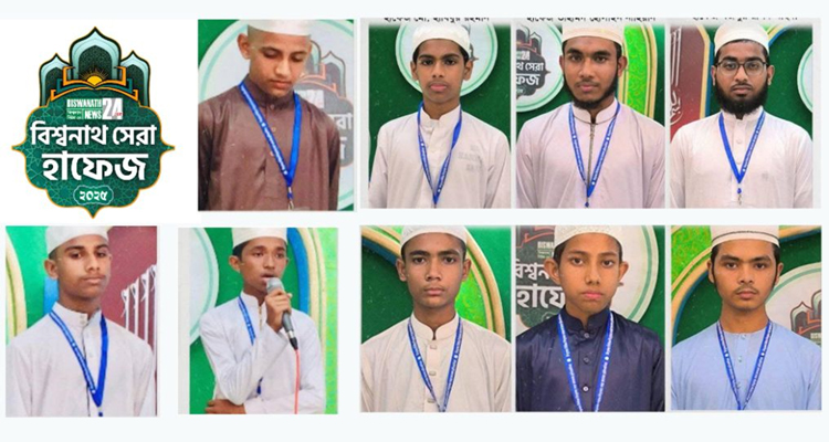 বিশ্বনাথনিউজ বিশ্বনাথ সেরা হাফেজ প্রতিযোগিতায় গ্র্যান্ড ফাইনালে যারা