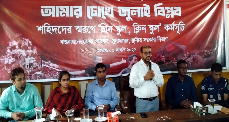 সুনামগঞ্জে আমার চোখে জুলাই বিপ্লব শহিদদের স্বরণে গ্রিন স্কুল ক্লিন স্কুল কর্মসূচি