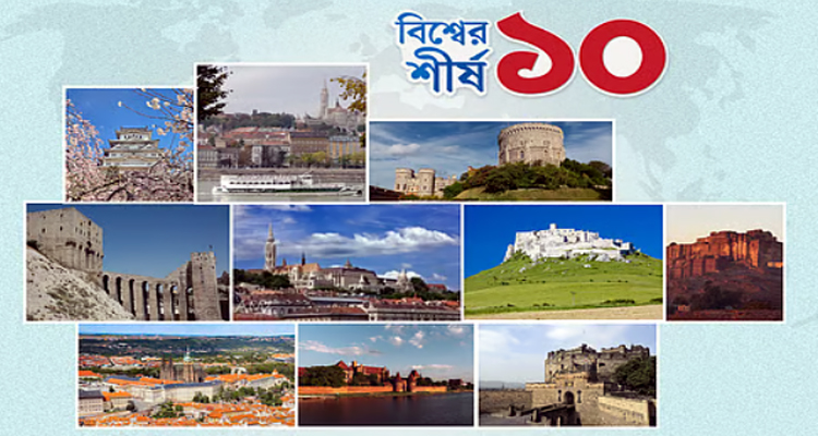 বিশ্বের বড় যে ১০ দুর্গ এখনো স্বমহিমায় টিকে আছে