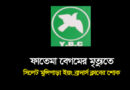 ফাতেমা বেগমের মৃত্যুতে সিলেট মুন্সিপাড়া ইয়ং ব্রাদার্স ক্লাবের শোক