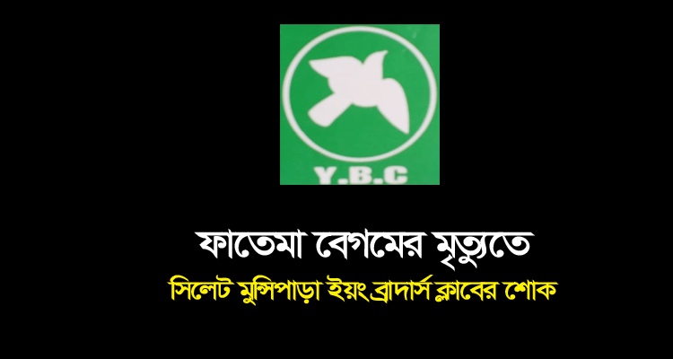 ফাতেমা বেগমের মৃত্যুতে সিলেট মুন্সিপাড়া ইয়ং ব্রাদার্স ক্লাবের শোক