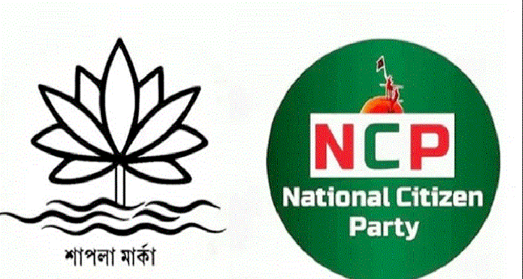 প্রত্যাশিত শাপলা প্রতীক পাচ্ছে না এনসিপি